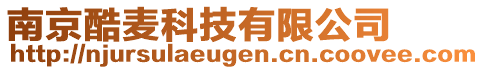 南京酷麥科技有限公司