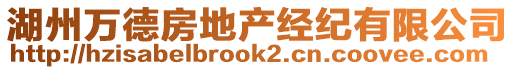 湖州萬德房地產(chǎn)經(jīng)紀(jì)有限公司