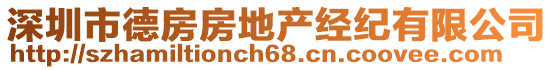 深圳市德房房地產(chǎn)經(jīng)紀(jì)有限公司