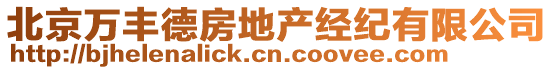 北京萬豐德房地產(chǎn)經(jīng)紀(jì)有限公司