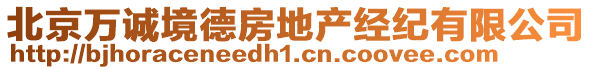 北京萬誠境德房地產(chǎn)經(jīng)紀(jì)有限公司