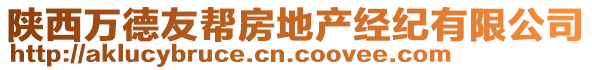 陜西萬(wàn)德友幫房地產(chǎn)經(jīng)紀(jì)有限公司