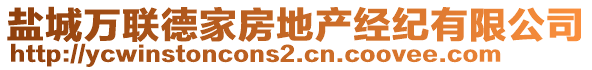 鹽城萬聯(lián)德家房地產(chǎn)經(jīng)紀(jì)有限公司