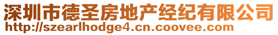 深圳市德圣房地產(chǎn)經(jīng)紀(jì)有限公司