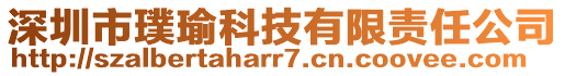 深圳市璞瑜科技有限責(zé)任公司