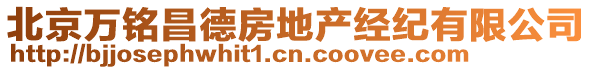 北京萬銘昌德房地產(chǎn)經(jīng)紀(jì)有限公司