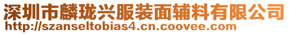 深圳市麟瓏興服裝面輔料有限公司