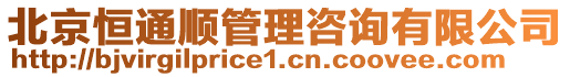 北京恒通順管理咨詢有限公司