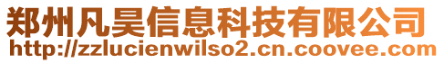 鄭州凡昊信息科技有限公司