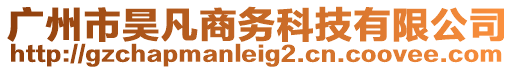 廣州市昊凡商務(wù)科技有限公司