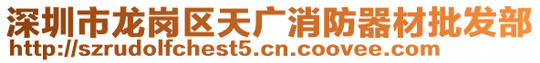 深圳市龙岗区天广消防器材批发部