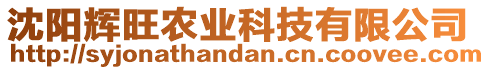 沈陽(yáng)輝旺農(nóng)業(yè)科技有限公司