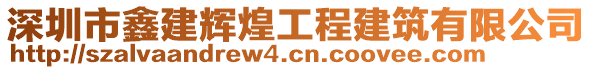 深圳市鑫建輝煌工程建筑有限公司