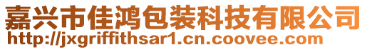 嘉興市佳鴻包裝科技有限公司