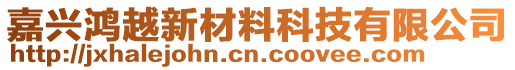 嘉興鴻越新材料科技有限公司