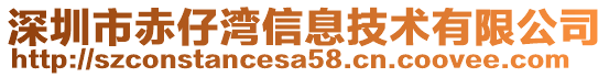 深圳市赤仔灣信息技術(shù)有限公司