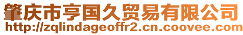 肇慶市亨國久貿(mào)易有限公司