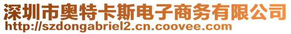 深圳市奧特卡斯電子商務(wù)有限公司