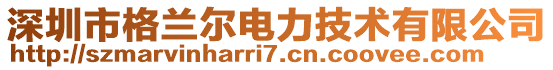 深圳市格蘭爾電力技術(shù)有限公司