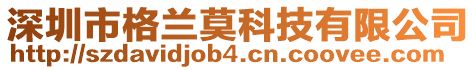 深圳市格蘭莫科技有限公司