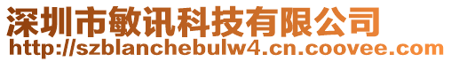 深圳市敏訊科技有限公司