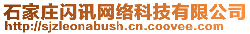 石家莊閃訊網(wǎng)絡(luò)科技有限公司