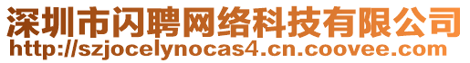 深圳市閃聘網(wǎng)絡(luò)科技有限公司