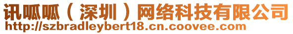 訊呱呱（深圳）網(wǎng)絡(luò)科技有限公司