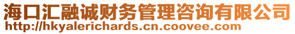 海口匯融誠財務(wù)管理咨詢有限公司