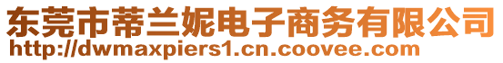 東莞市蒂蘭妮電子商務(wù)有限公司