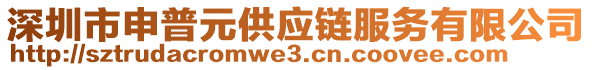 深圳市申普元供應(yīng)鏈服務(wù)有限公司