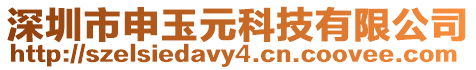 深圳市申玉元科技有限公司