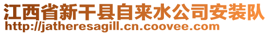 江西省新干縣自來水公司安裝隊(duì)