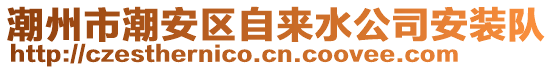 潮州市潮安區(qū)自來(lái)水公司安裝隊(duì)