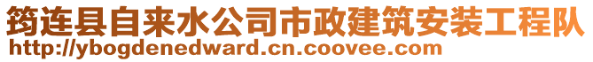 筠连县自来水公司市政建筑安装工程队