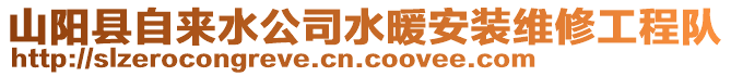 山陽縣自來水公司水暖安裝維修工程隊