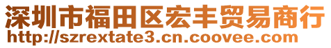 深圳市福田区宏丰贸易商行