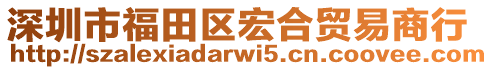 深圳市福田區(qū)宏合貿易商行