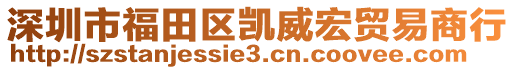 深圳市福田區(qū)凱威宏貿(mào)易商行