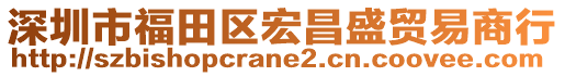 深圳市福田區(qū)宏昌盛貿(mào)易商行