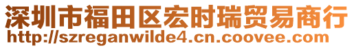 深圳市福田區(qū)宏時瑞貿(mào)易商行