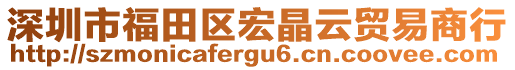 深圳市福田區(qū)宏晶云貿(mào)易商行