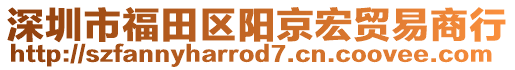 深圳市福田區(qū)陽京宏貿(mào)易商行