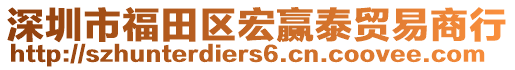 深圳市福田區(qū)宏贏泰貿(mào)易商行