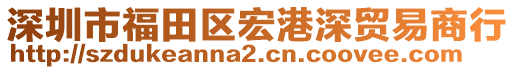 深圳市福田區(qū)宏港深貿(mào)易商行