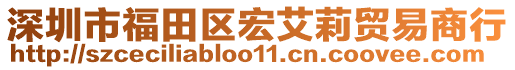 深圳市福田区宏艾莉贸易商行