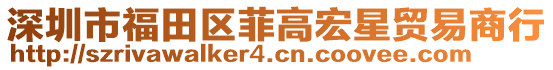 深圳市福田区菲高宏星贸易商行