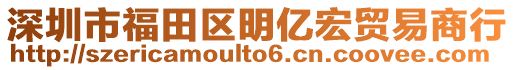 深圳市福田區(qū)明億宏貿(mào)易商行