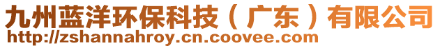 九州藍(lán)洋環(huán)?？萍迹◤V東）有限公司