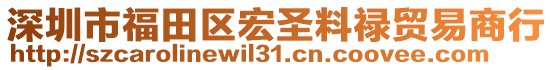 深圳市福田區(qū)宏圣料祿貿(mào)易商行